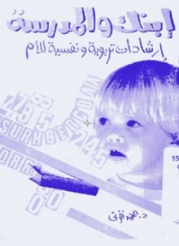 تحميل كتاب ابنك و المدرسة : دراسة نفسية مبسطة pdf ل محمد قرنى مجاناً | مكتبة كتب pdf