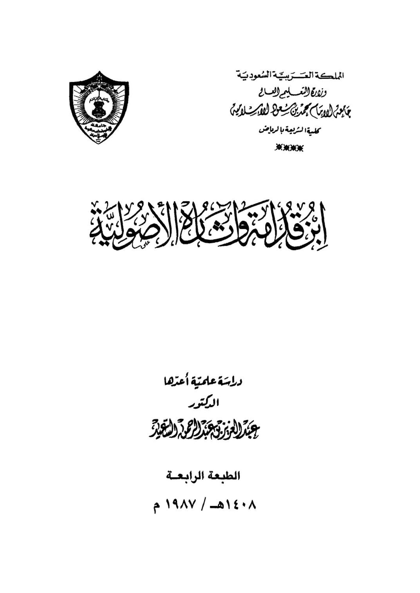 تحميل كتاب ابن قدامة و اثاره الاصولية القسم الاول pdf ل عبد العزيز عبد الرحمن السعيد مجاناً | مكتبة كتب pdf