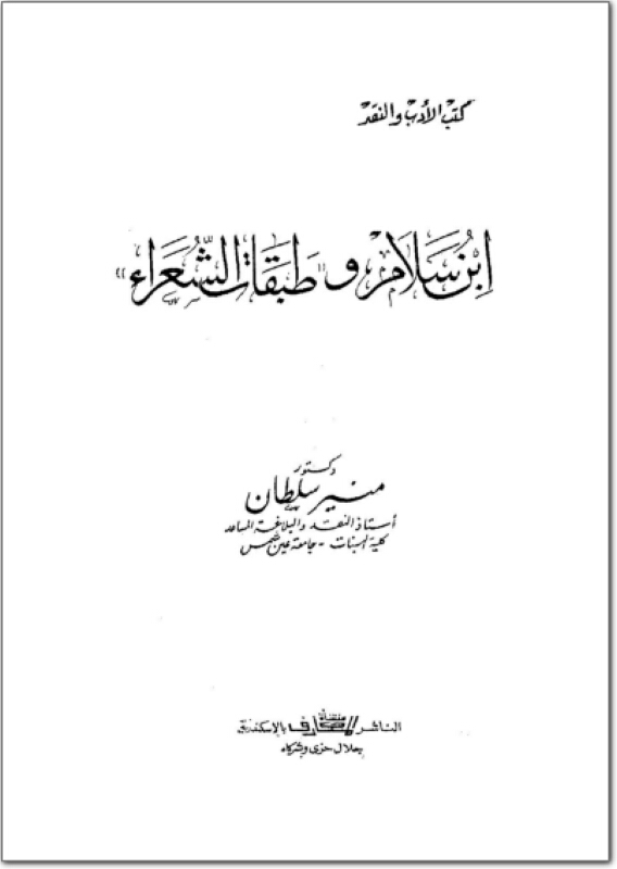 تحميل كتاب ابن سلام و طبقات الشعراء pdf ل منير سلطان مجاناً | مكتبة كتب pdf