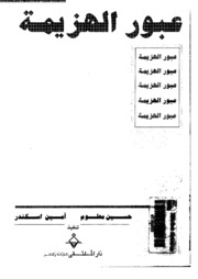 تحميل كتاب عبور الهزيمة pdf ل حسين معلوم - امين اسكندر مجاناً | مكتبة كتب pdf