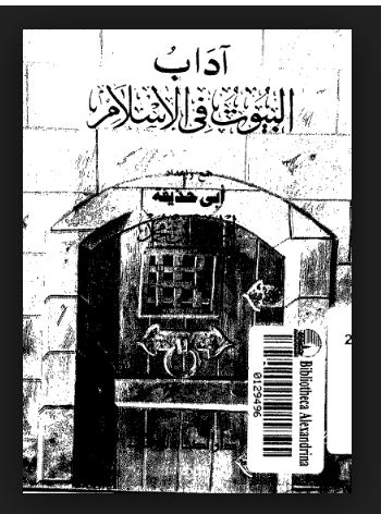 تحميل كتاب اداب البيوت فى الاسلام pdf ل ابوحذيفة ابراهيم ابن محمد مجاناً | مكتبة كتب pdf