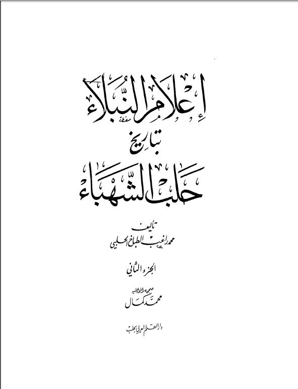 تحميل كتاب إعلام النبلاء بتاريخ حلب الشهباء - الجزء الثاني pdf ل محمد راغب الطباخ الحلبي مجاناً | مكتبة كتب pdf