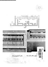 تحميل كتاب ادارة و تنظيم المحفوظات pdf ل ابراهيم محمد شحاتة- محمد الغزالى عبد الله مجاناً | مكتبة كتب pdf