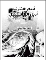 تحميل كتاب ادباء الانترنت ادباء المستقبل pdf ل احمد فضل شبلول مجاناً | مكتبة كتب pdf