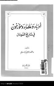 تحميل كتاب ادباء و علماء و مؤرخون فى تاريخ السودان pdf ل محمد ابراهيم ابوسليم مجاناً | مكتبة كتب pdf