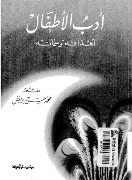 تحميل كتاب ادب الاطفال : اهدافه و سماته pdf ل محمد حسن بريغش مجاناً | مكتبة كتب pdf