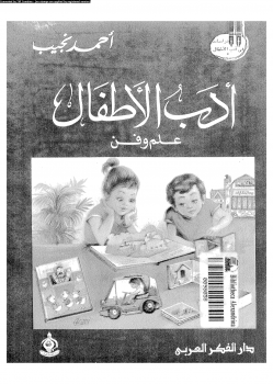 تحميل كتاب ادب الاطفال : علم و فن pdf ل احمد نجيب مجاناً | مكتبة كتب pdf