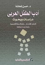 تحميل كتاب ادب الطفل العربى : دراسات و بحوث pdf ل حسن شحاتة مجاناً | مكتبة كتب pdf
