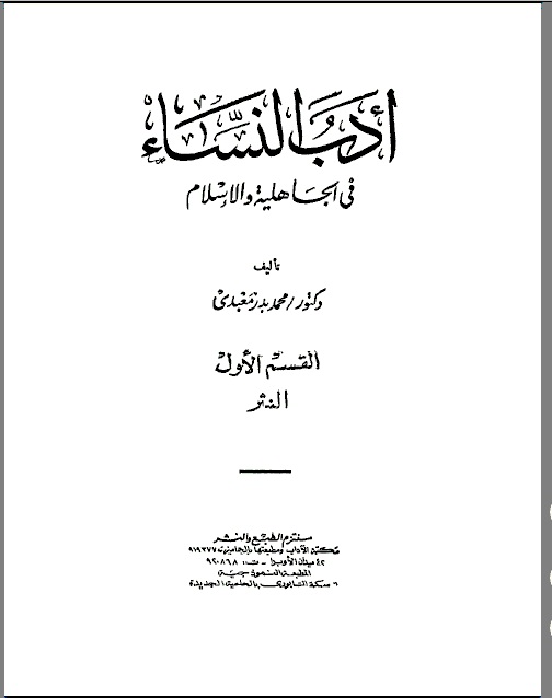 تحميل كتاب ادب النساء فى الجاهلية و الاسلام pdf ل محمد بدر معبدى مجاناً | مكتبة كتب pdf