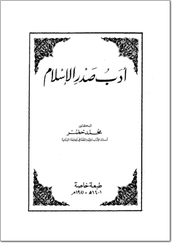 تحميل كتاب ادب صدر الاسلام pdf ل محمد خضر مجاناً | مكتبة كتب pdf