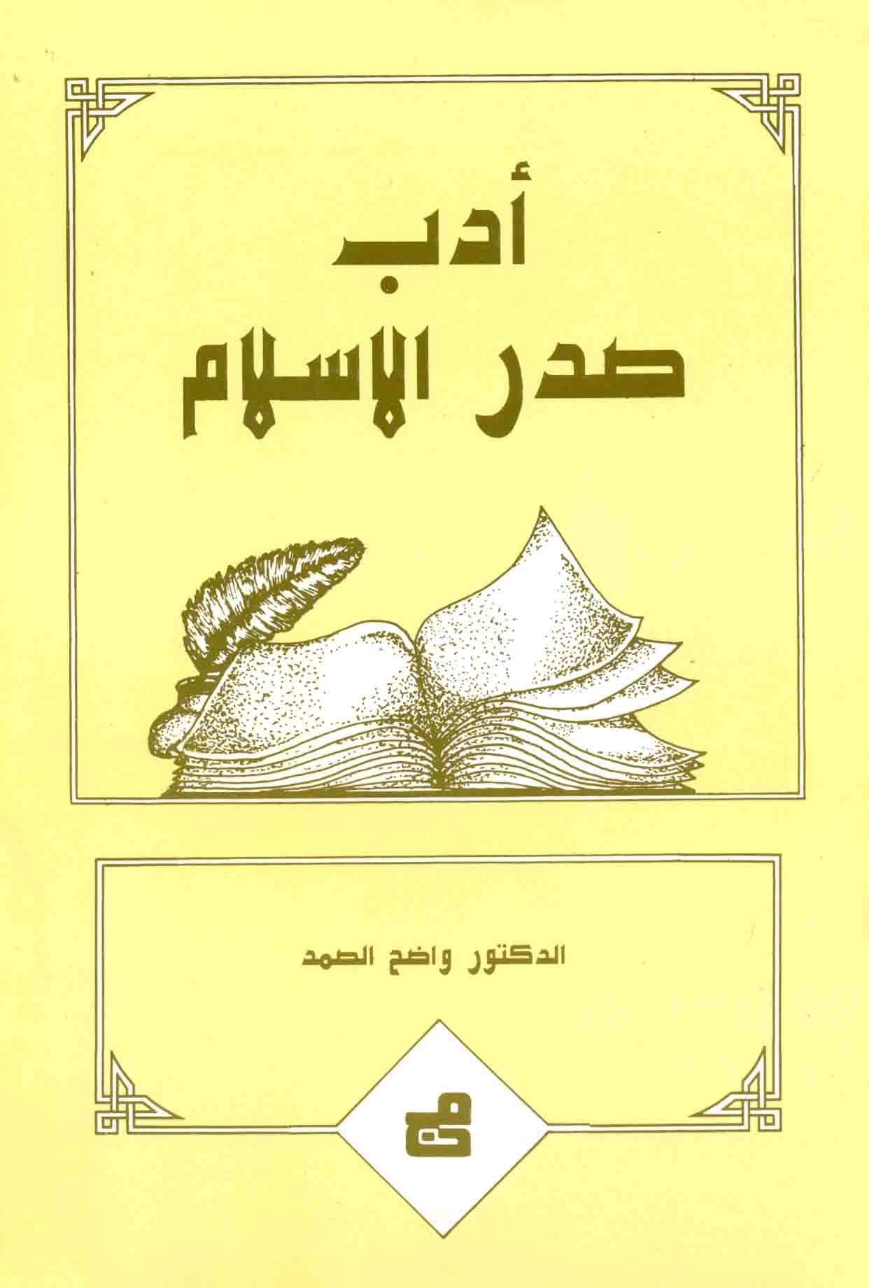 تحميل كتاب ادب صدر الاسلام pdf ل واضح الصمد مجاناً | مكتبة كتب pdf