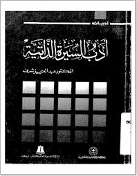 تحميل كتاب ادب السيرة الذاتية pdf ل عبد العزيز شرف-محمود على مكى، مجاناً | مكتبة كتب pdf