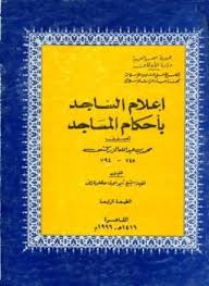 تحميل كتاب اعلام الساجد باحكام المساجد pdf ل محمد بن عبد الله الزركشى مجاناً | مكتبة كتب pdf