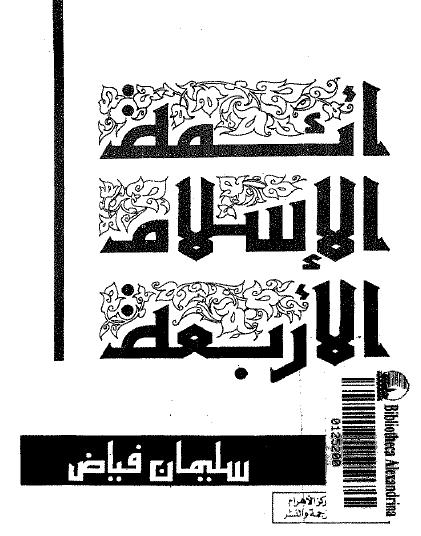 تحميل كتاب ائمة الاسلام الاربعة pdf ل سليمان فياض مجاناً | مكتبة كتب pdf