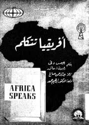تحميل كتاب افريقيا تتكلم pdf ل جيمس دفى- روبرت مانزر مجاناً | مكتبة كتب pdf