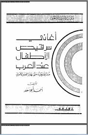 تحميل كتاب أغاني ترقيص الأطفال عند العرب : منذ الجاهلية حتى نهاية العصر الأموى pdf ل احمد ابو سعد مجاناً | مكتبة كتب pdf