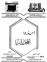تحميل كتاب احذروا المخدرات pdf ل محمد الاحمدي ابو النور مجاناً | مكتبة كتب pdf