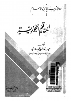 تحميل كتاب اعلام التربية فى تاريخ الاسلام pdf ل عبدالرحمن النحلاوى مجاناً | مكتبة كتب pdf