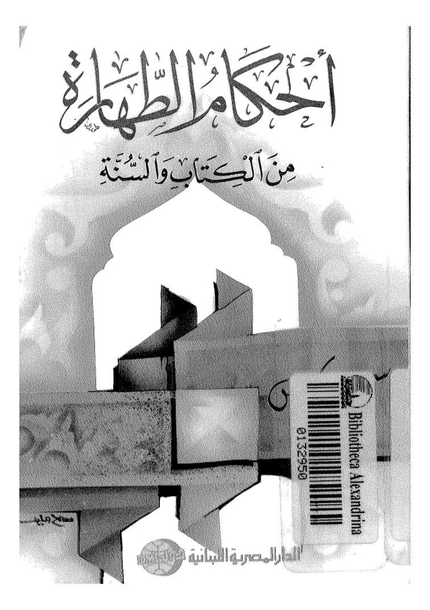 تحميل كتاب أحكام الطهارة من الكتاب و السنة pdf ل سميح عباس مجاناً | مكتبة كتب pdf