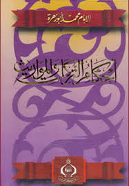 تحميل كتاب احكام التركات و المواريث pdf ل محمد ابو زهرة مجاناً | مكتبة كتب pdf