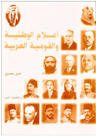 تحميل كتاب اعلام الوطنية و القومية العربية pdf ل مير بصرى مجاناً | مكتبة كتب pdf