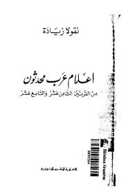 تحميل كتاب اعلام عرب محدثون من القرنين الثامن عشر و التاسع عشر pdf ل نقولا زيادة مجاناً | مكتبة كتب pdf