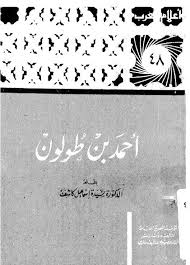 تحميل كتاب احمد بن طولون pdf ل سيدة اسماعيل كاشف مجاناً | مكتبة كتب pdf