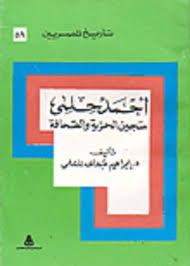 تحميل كتاب أحمد حلمي : سجين الحرية والصحافة pdf ل ابراهيم عبد الله المسلمي مجاناً | مكتبة كتب pdf