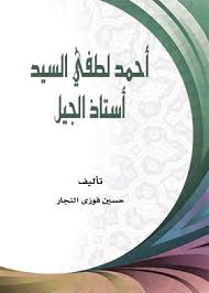 تحميل كتاب احمد لطفى السيد : استاذ الجيل pdf ل حسين فوزى النجار مجاناً | مكتبة كتب pdf