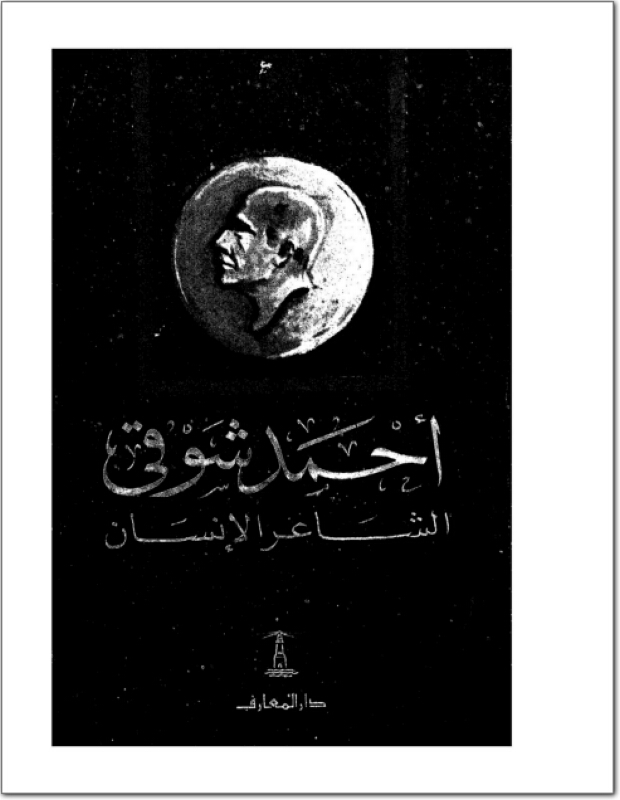 تحميل كتاب احمد شوقى: الشاعر الانسان pdf ل احمد عبد المجيد مجاناً | مكتبة كتب pdf
