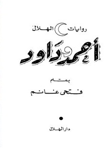 تحميل كتاب احمد و داود pdf ل فتحى غانم مجاناً | مكتبة كتب pdf
