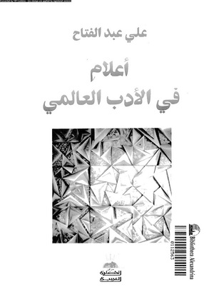 تحميل كتاب اعلام فى الادب العالمى pdf ل على عبدالفتاح مجاناً | مكتبة كتب pdf