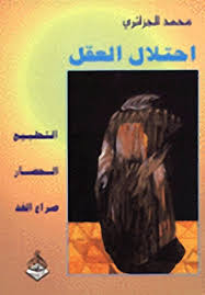 تحميل كتاب احتلال العقل : التطبيع، الحصار، صراع الغد pdf ل محمد الجزائرى مجاناً | مكتبة كتب pdf