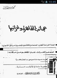 تحميل كتاب عجائب القاهرة و غرائبها pdf ل محمد صديق المزاتى مجاناً | مكتبة كتب pdf