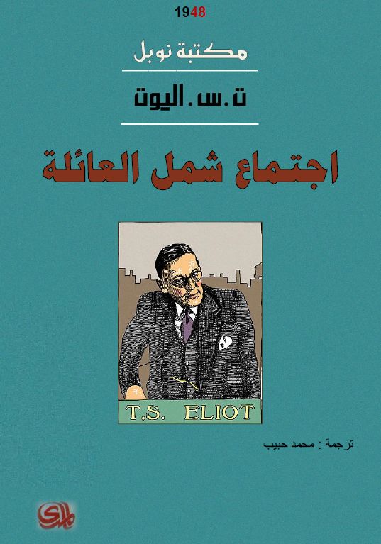 تحميل كتاب اجتماع شمل العائلة pdf ل ت. س اليوت- محمد حبيب مجاناً | مكتبة كتب pdf