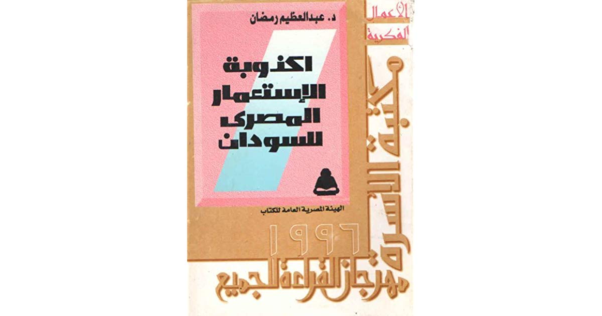 تحميل كتاب اكذوبة الاستعمار المصرى للسودان pdf ل عبد العظيم محمد رمضان مجاناً | مكتبة كتب pdf