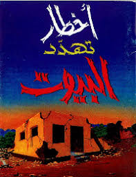 تحميل كتاب اخطار تهدد البيوت pdf ل محمد صالح المنجد مجاناً | مكتبة كتب pdf