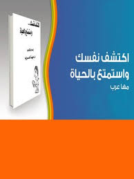 تحميل كتاب اكتشف نفسك و استمتع بالحياة pdf ل مها عرب مجاناً | مكتبة كتب pdf
