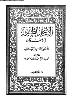 تحميل كتاب الاعجاز الطبى فى القرآن pdf ل السيد الجميلى مجاناً | مكتبة كتب pdf