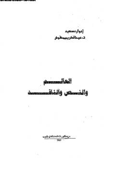 تحميل كتاب العالم و النص و الناقد pdf ل ادوارد سعيد-عبد الكريم محفوظ مجاناً | مكتبة كتب pdf