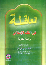 تحميل كتاب العاقلة فى الفقه الاسلامى: دراسة مقارنة pdf ل سيف رجب مجاناً | مكتبة كتب pdf