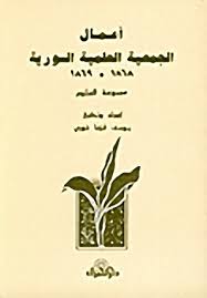 تحميل كتاب أعمال الجمعية العلمية السورية 1868 - 1869 pdf ل يوسف قزما خوري مجاناً | مكتبة كتب pdf
