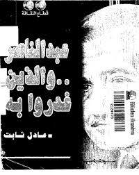 تحميل كتاب عبد الناصر و الذين غدروا به pdf ل عادل ثابت مجاناً | مكتبة كتب pdf