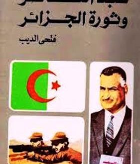 تحميل كتاب عبد الناصر و ثورة الجزائر pdf ل فتحى ديب مجاناً | مكتبة كتب pdf