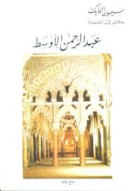 تحميل كتاب عبد الرحمن الاوسط pdf ل سيمون الحايك مجاناً | مكتبة كتب pdf