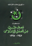 تحميل وقراءة أونلاين كتاب مذكرات نصف قرن من العمل الإسلامى (1945-1995) pdf مجاناً تأليف د. توفيق محمد الشاوى | مكتبة تحميل كتب pdf.