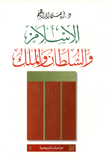 تحميل وقراءة أونلاين كتاب الإسلام والسلطان والملك pdf مجاناً تأليف د. أيمن إبرهيم | مكتبة تحميل كتب pdf.