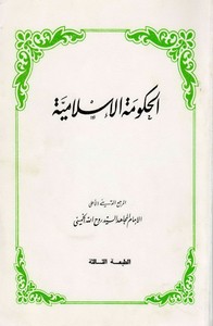 تحميل وقراءة أونلاين كتاب الحكومة الإسلامية pdf مجاناً تأليف روح الله الحسينى | مكتبة تحميل كتب pdf.