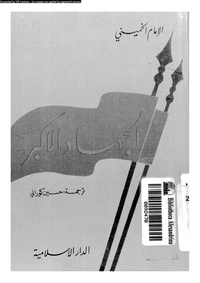تحميل وقراءة أونلاين كتاب الجهاد الأكبر pdf مجاناً تأليف الإمام الخمينى | مكتبة تحميل كتب pdf.