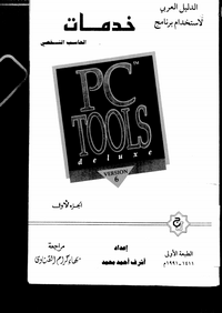 تحميل كتاب خدمات الحاسب الشخصي pdf مجاناً تأليف أشرف أحمد محمد | مكتبة تحميل كتب pdf
